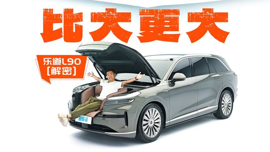 前备箱240L，蔚来集团最大的SUV！乐道L90来了