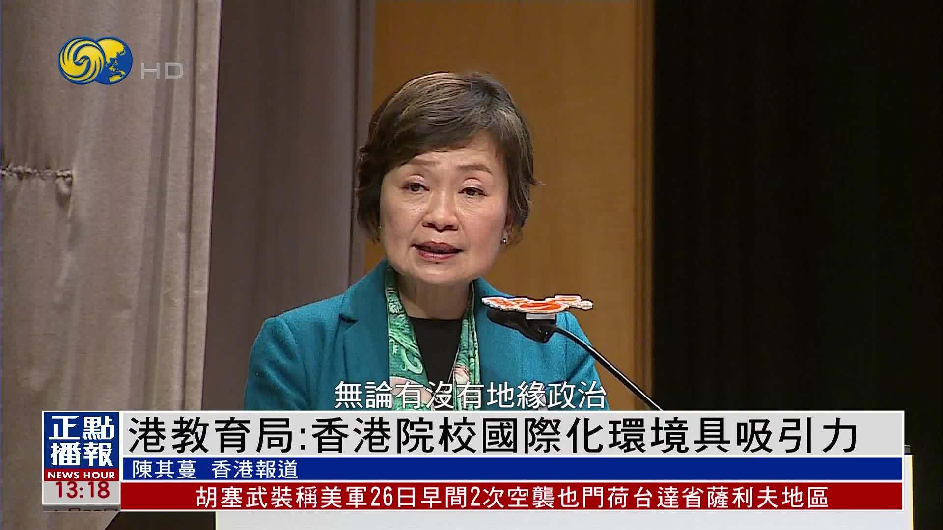 港教育局：香港院校国际化环境具吸引力