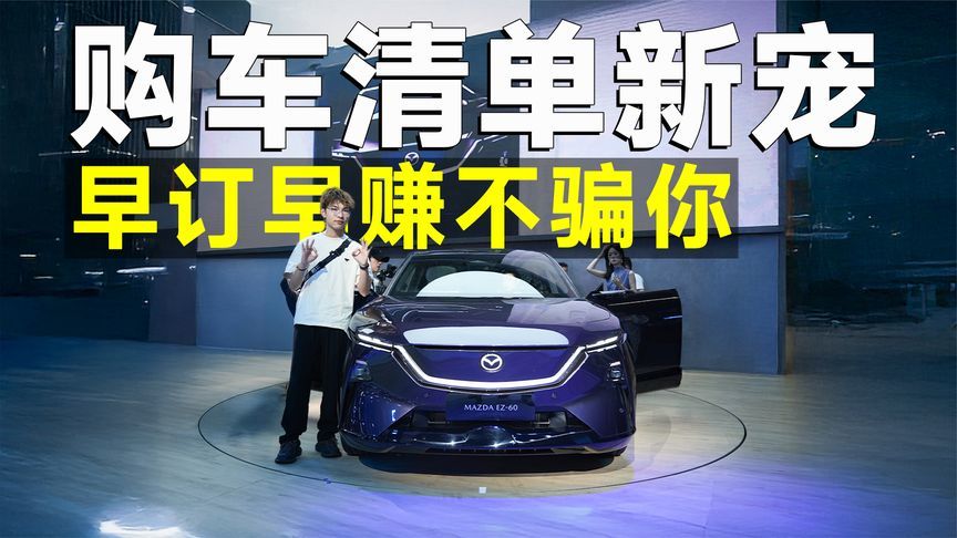 2025上海车展丨把豪车配置搬上车，马自达EZ-60早订早赚