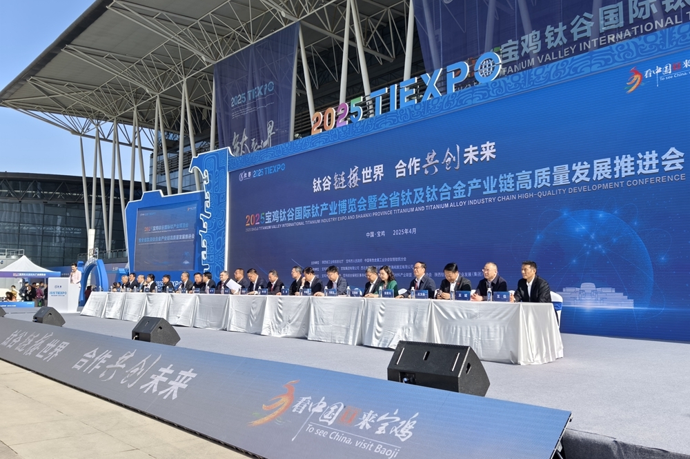 2025宝鸡钛谷国际钛产业博览会暨全省钛及钛合金产业链高质量发展推进会举行