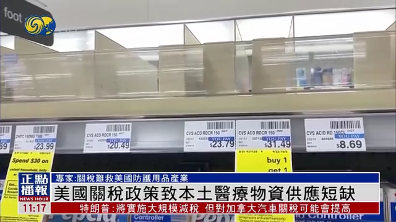 美国关税政策致本土医疗物资供应短缺