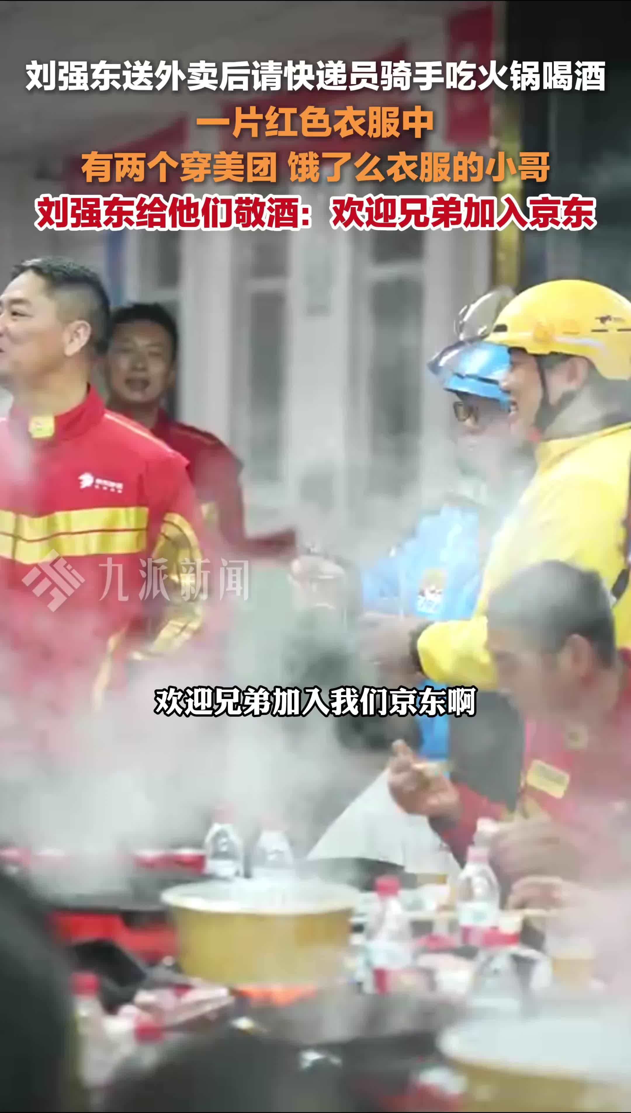 刘强东给身穿美团饿了么衣服的小哥敬酒：欢迎兄弟加入京东