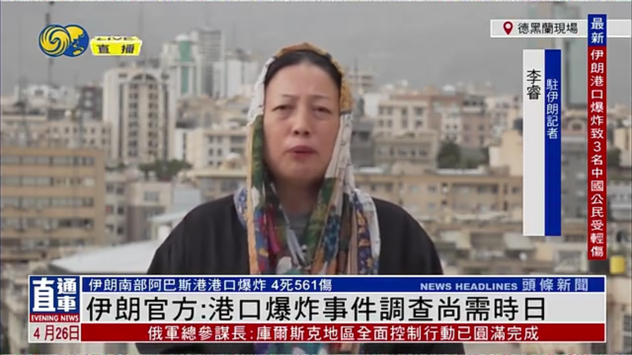 记者连线｜伊朗官方：港口爆炸事件调查尚需时日