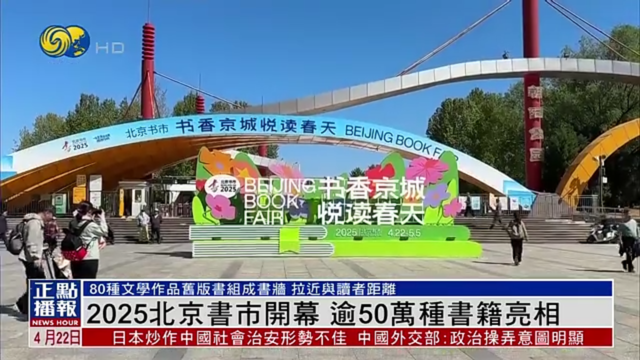 2025北京书市开幕 逾50万种书籍亮相