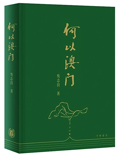 《何以澳门》（香港修订版） 作 者：吴志良 出 版 社：中华书局（香港）有限公司