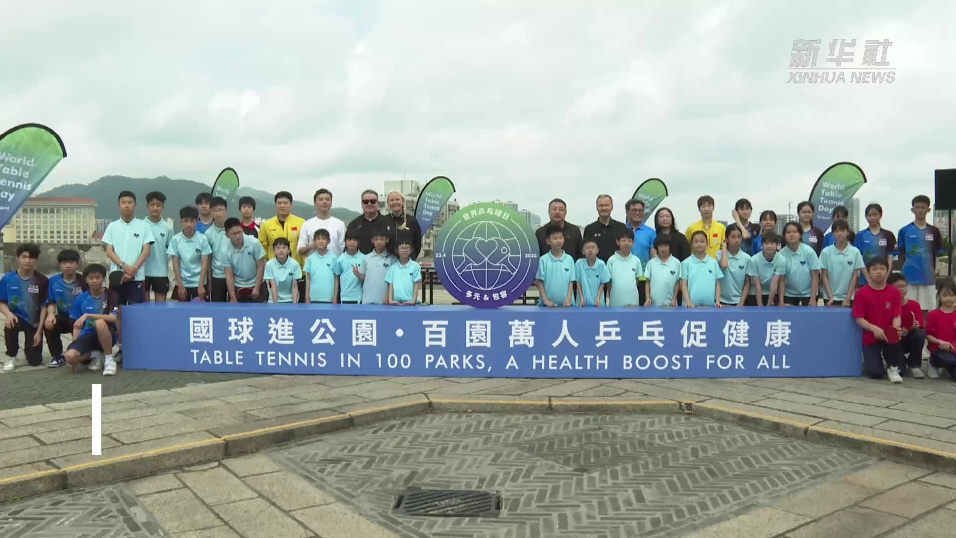 “国球进公园”暨庆祝2025年世界乒乓球日活动在澳门举行