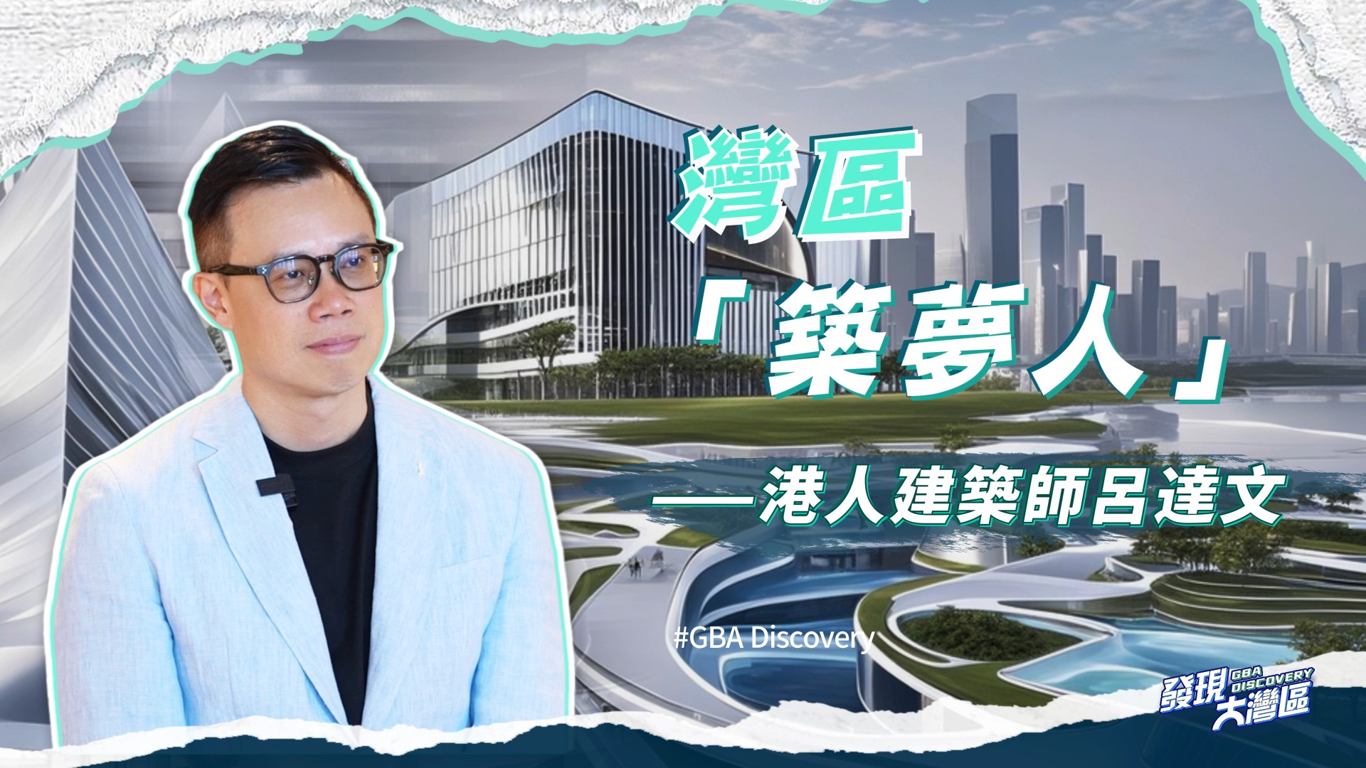 我在大湾区｜湾区“筑梦人”——港人建筑师吕达文