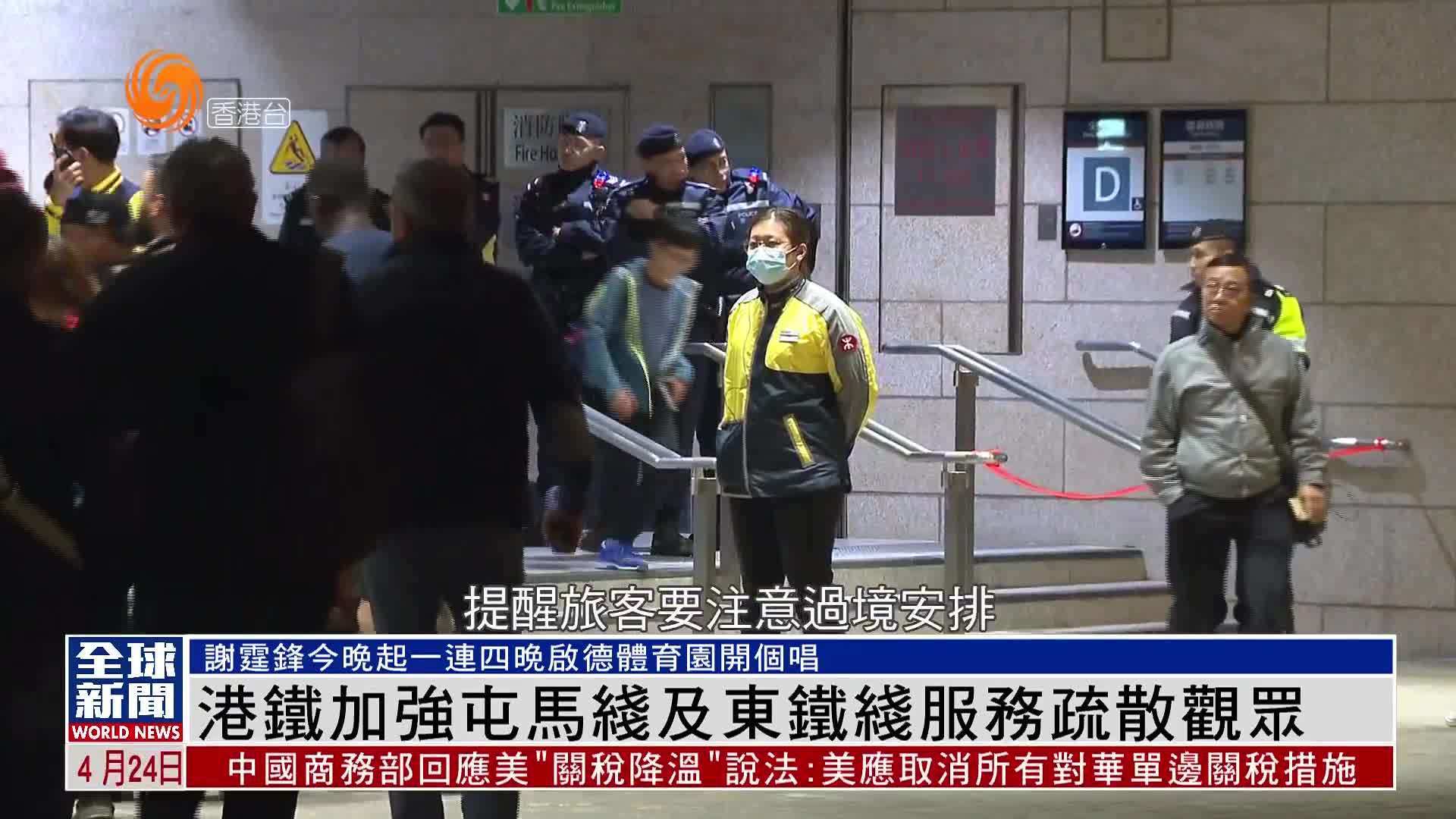 粤语报道｜港铁加强屯马线及东铁线服务疏散观众