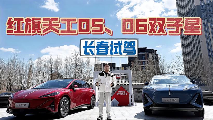 红旗天工05、06“双子星”长春试驾