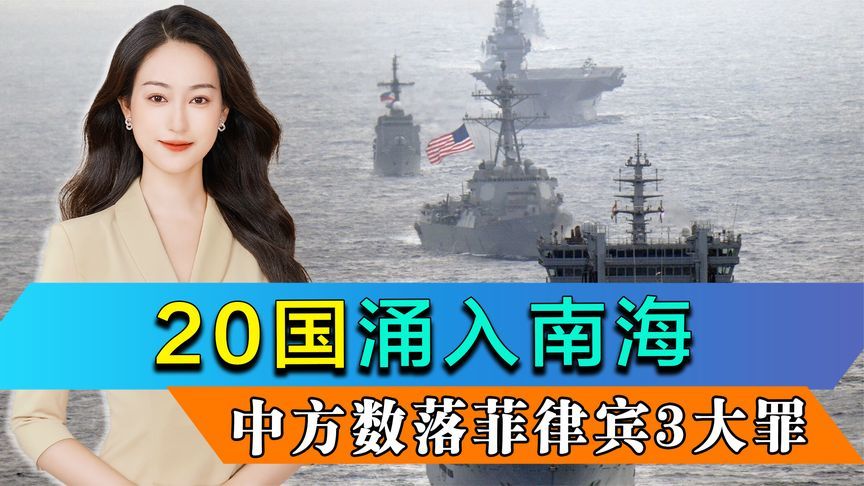 20国涌入南海，1.8万大军欲封锁巴士海峡，中方数落菲律宾3大罪