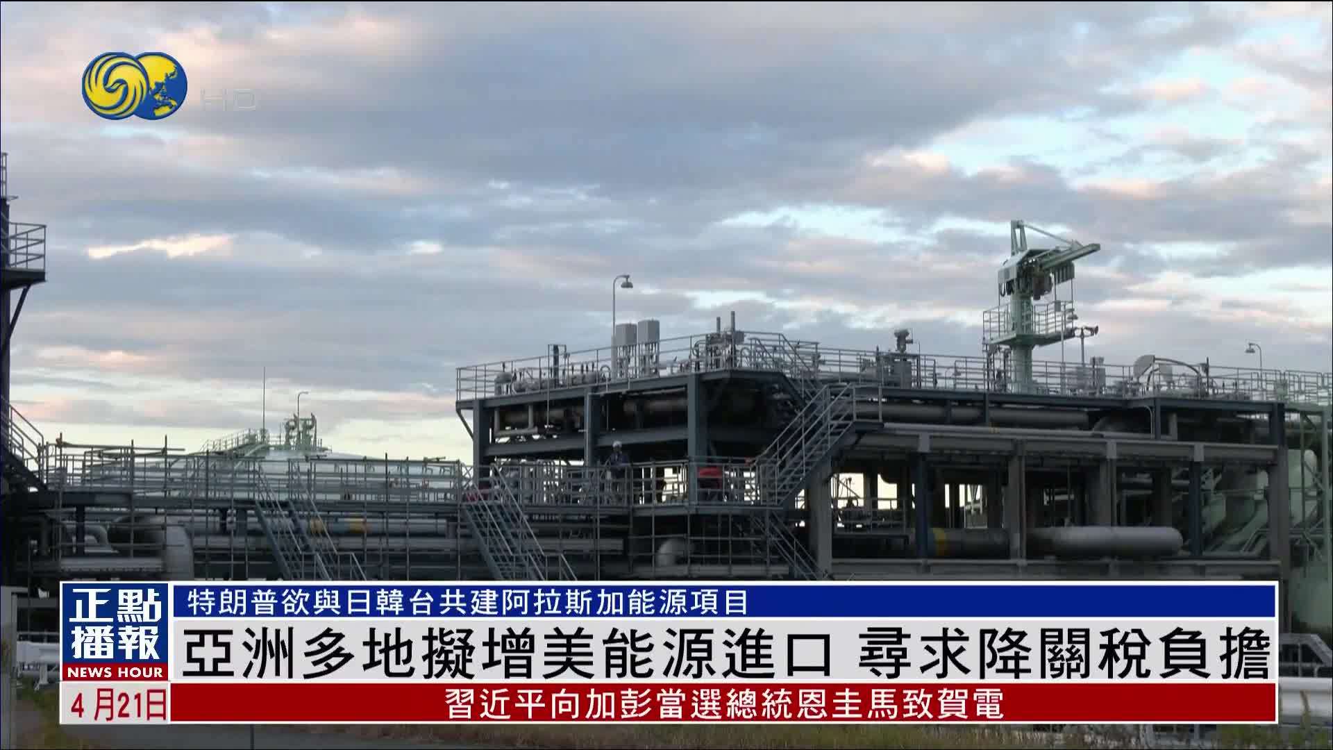 亚洲多地拟增美国能源进口 寻求降关税负担