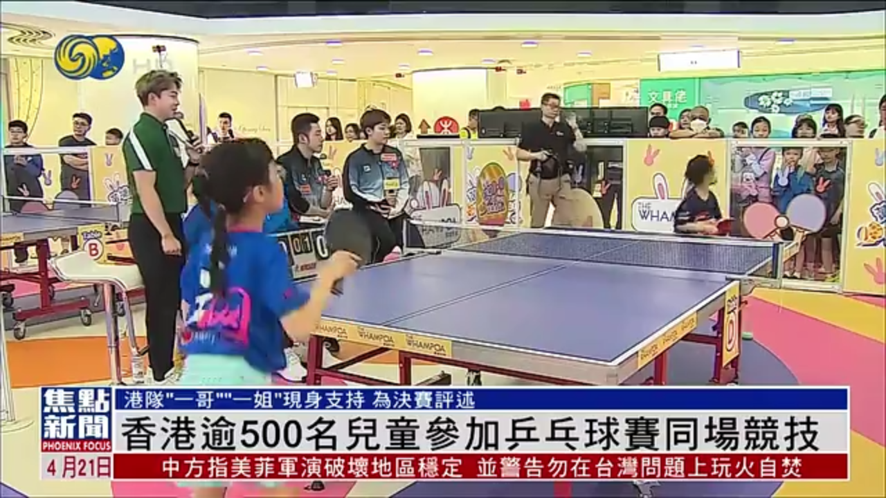香港逾500名儿童参加乒乓球赛 港队“一哥一姐”现身支持