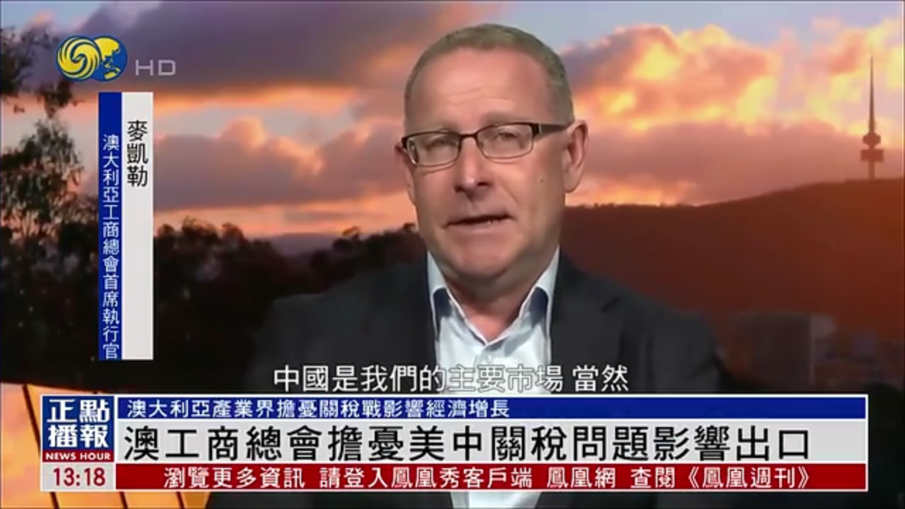 澳大利亚工商总会担忧美中关税问题影响出口