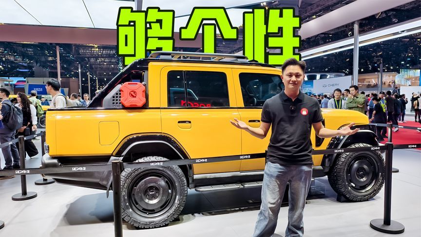 皮卡+敞篷，iCAR V23太懂年轻人了