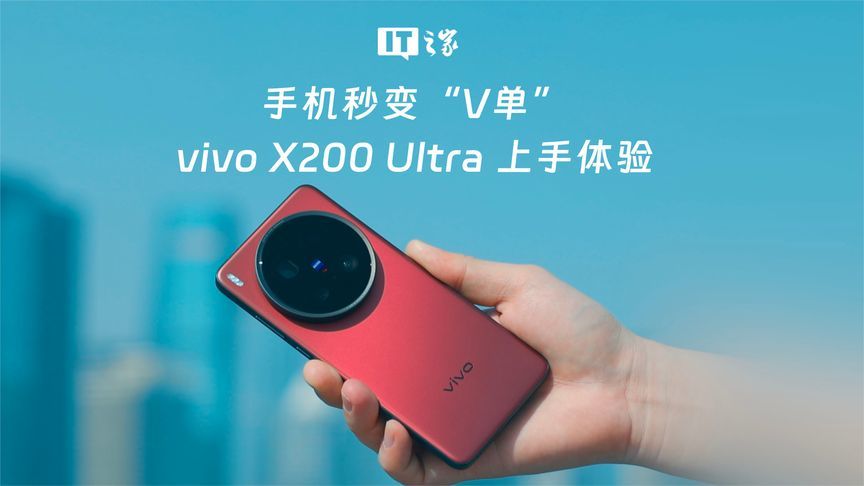 手机秒变“V单”，vivo X200 <em>Ultra</em> 上手体验