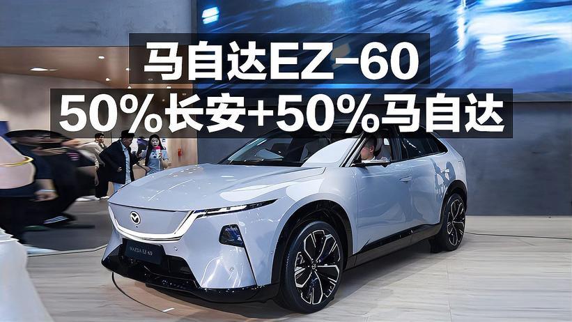 马自达EZ-60 50%长安＋50%马自达