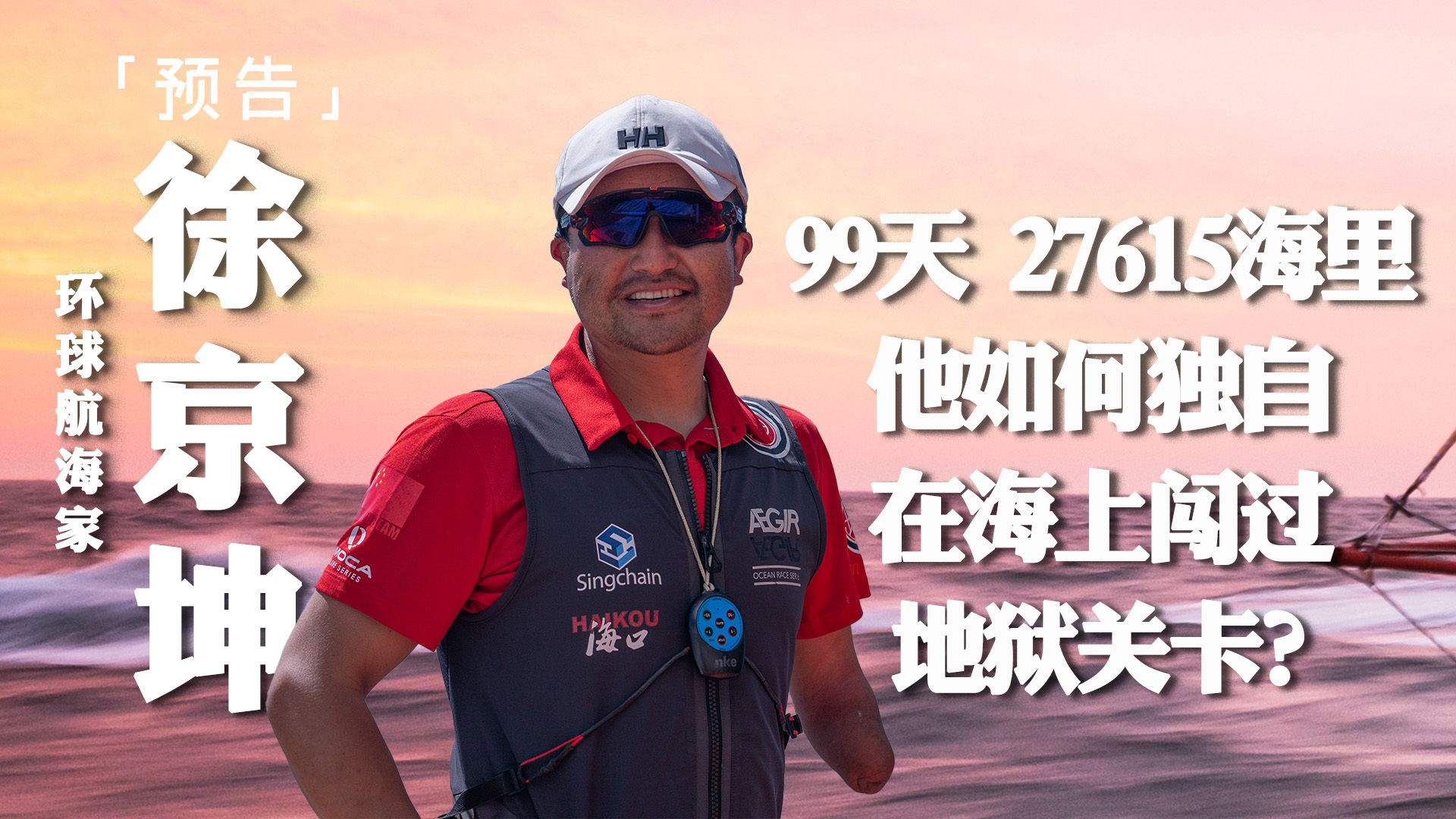 预告｜专访徐京坤 三头六臂航海记