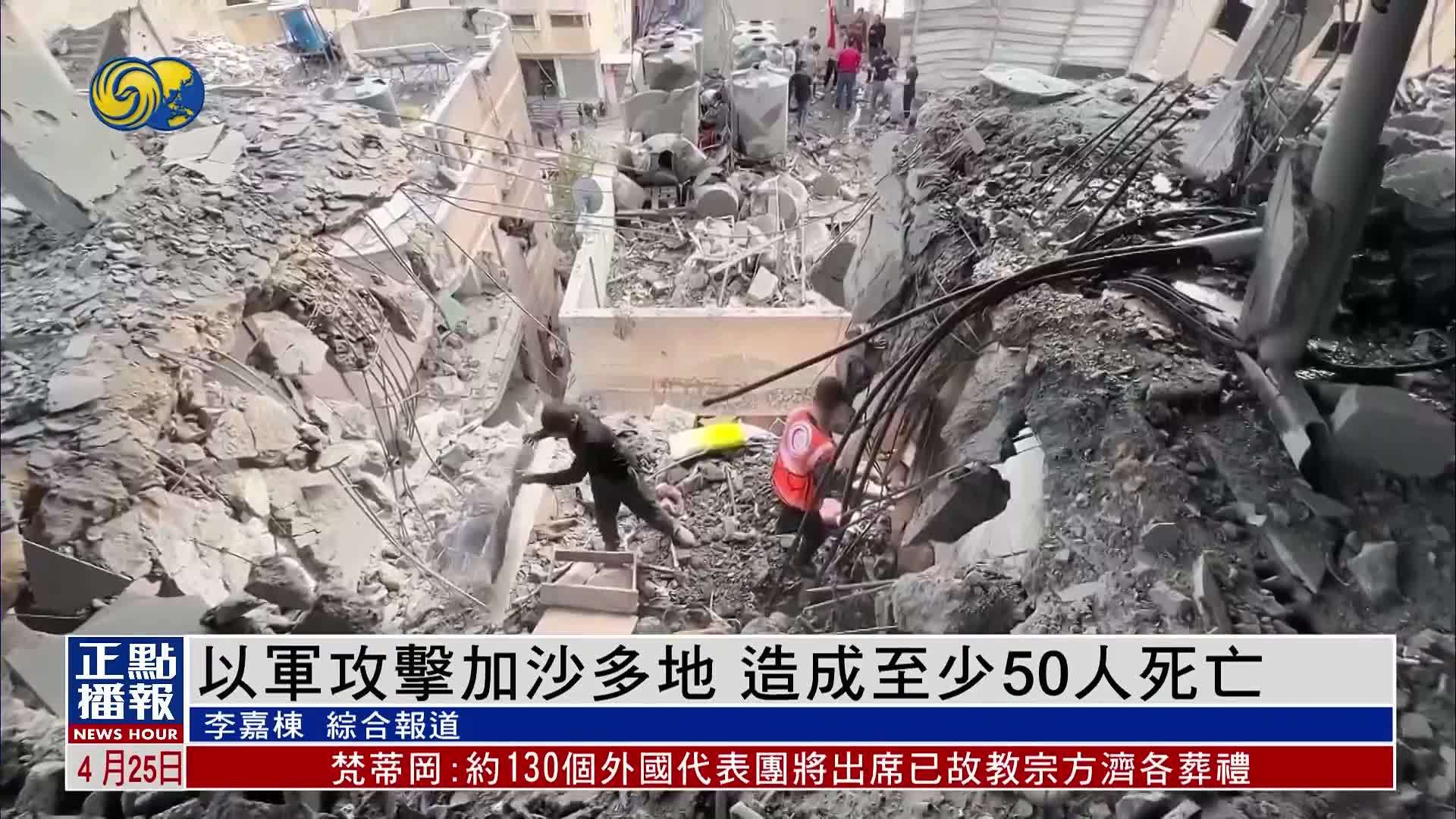 以军攻击加沙多地 造成至少50人死亡