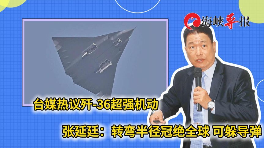 台军退役中将张延廷赞：歼36转弯半径冠绝全球，可躲导弹