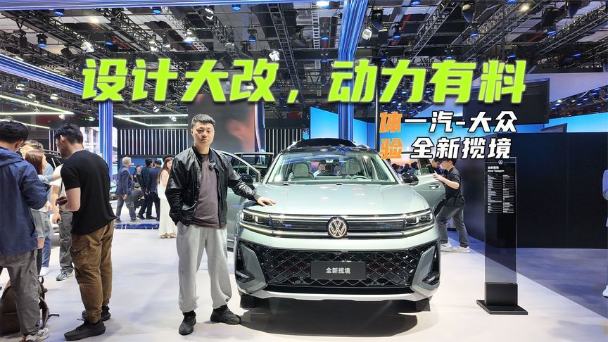 设计大改，动力有料，全新揽境只差价格了？