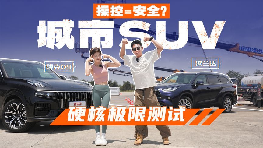 操控=安全？硬核极限测试，看城市SUV怎么保障安全