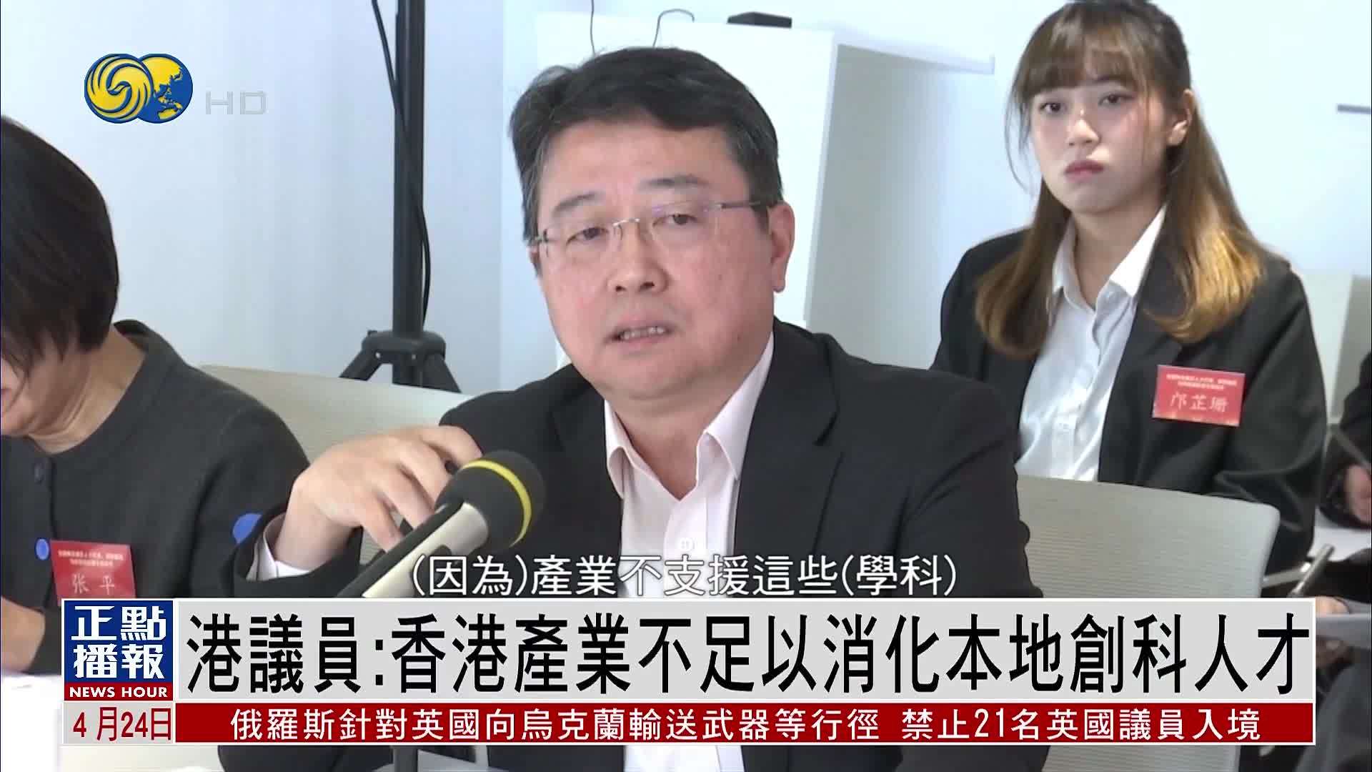 香港议员：香港产业不足以消化本地创科人才