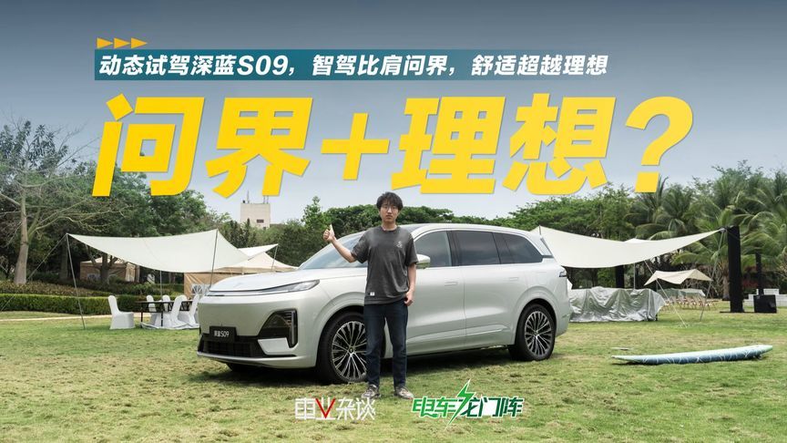 试驾深蓝S09，问界的智能和理想的舒适都被它学到了