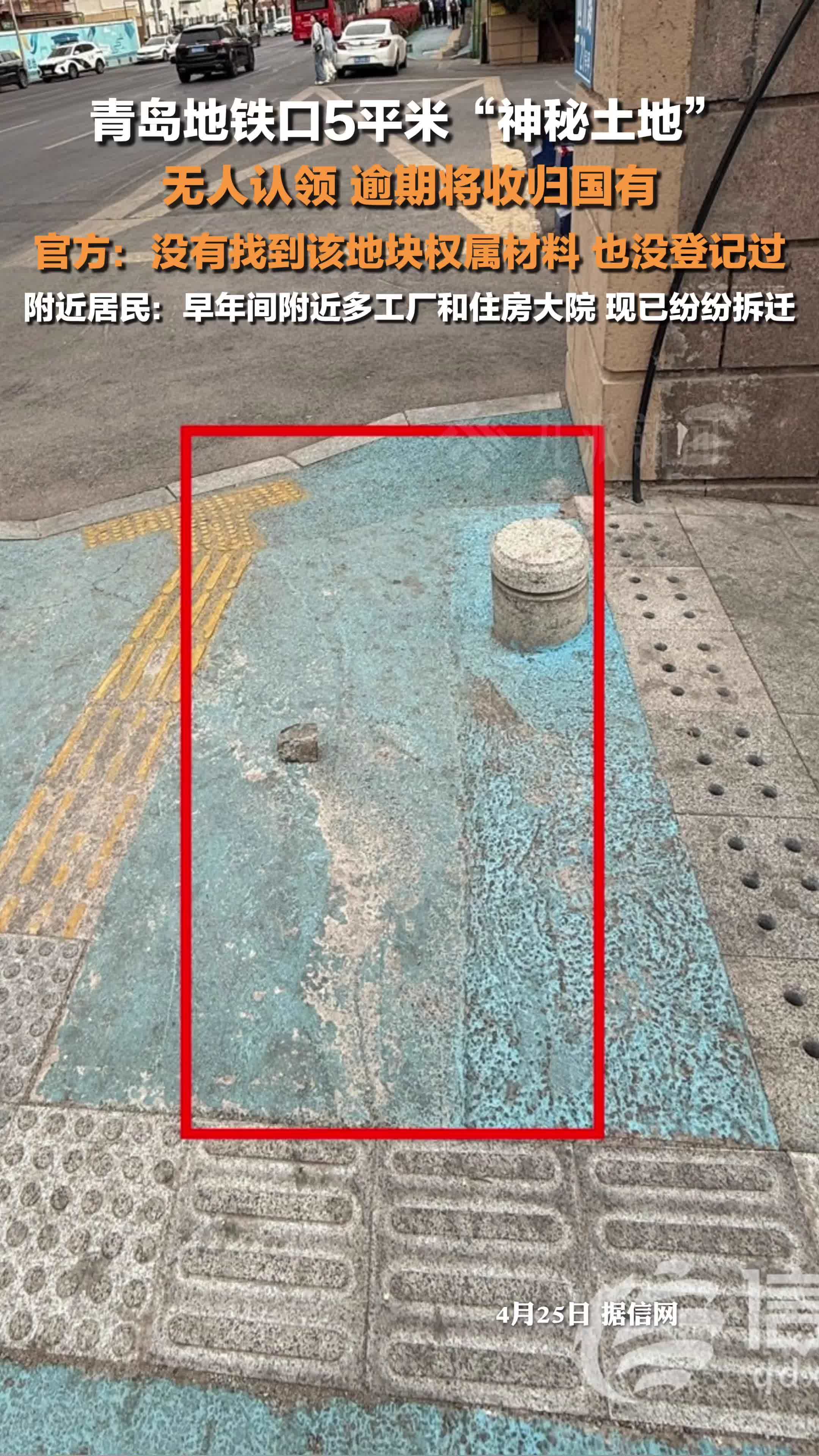 青岛地铁口5平米神秘土地无人认领 ，逾期将收归国有