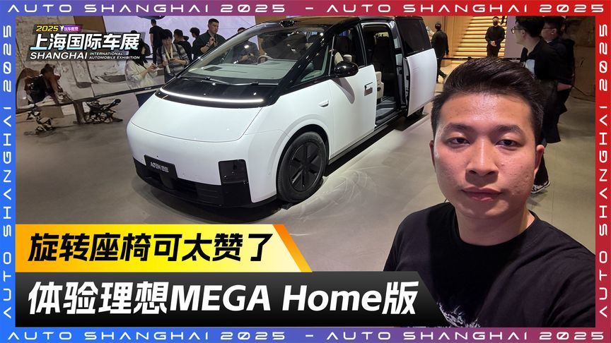 体验理想MEGA Home版！旋转座椅可太赞了
