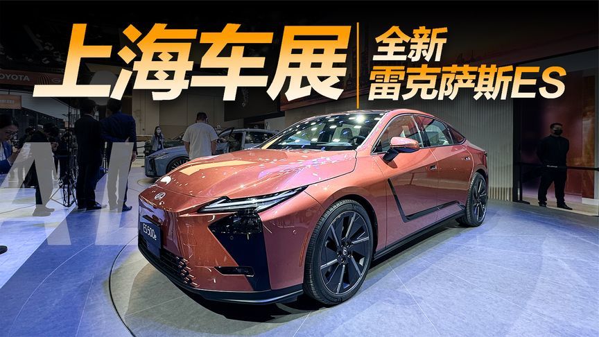 实拍全新雷克萨斯ES，从此告别“公路闪电”