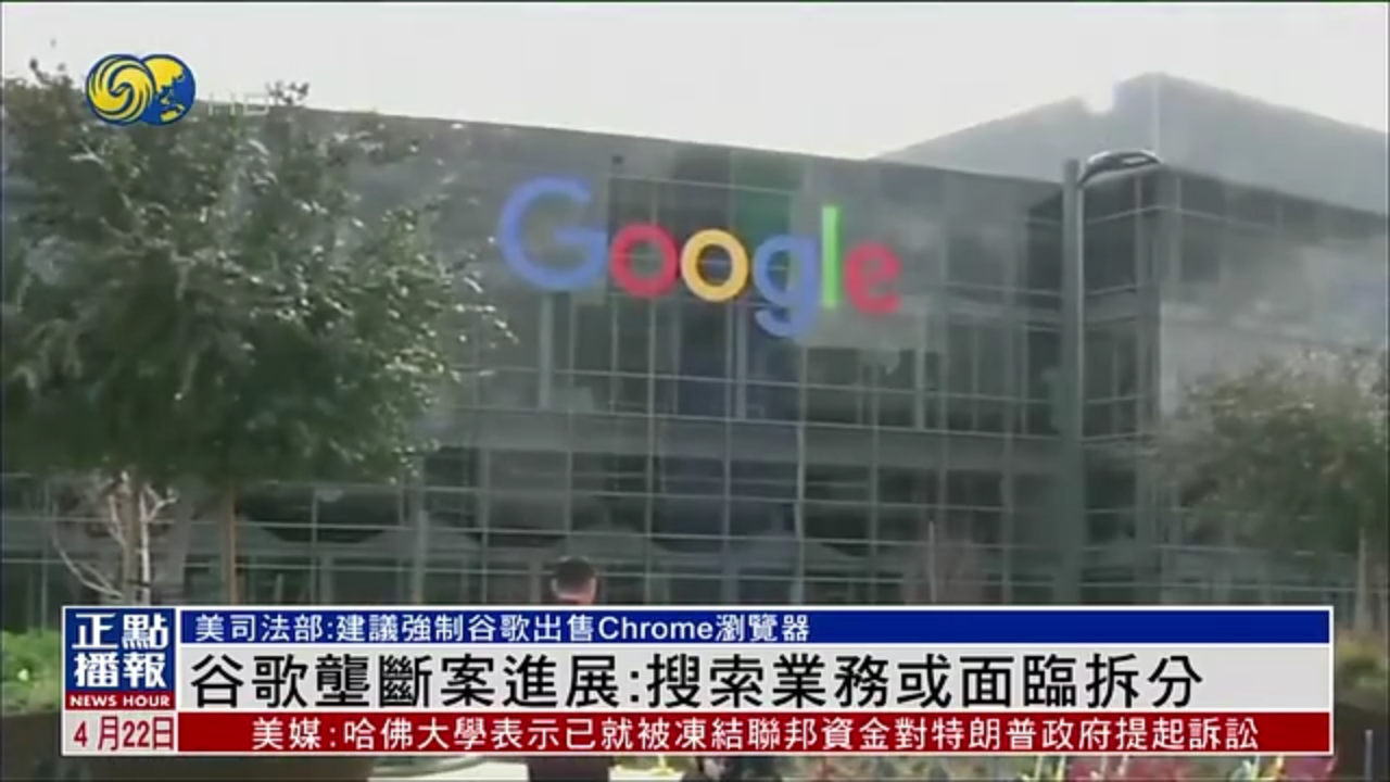 谷歌垄断案进展：搜索业务或面临拆分