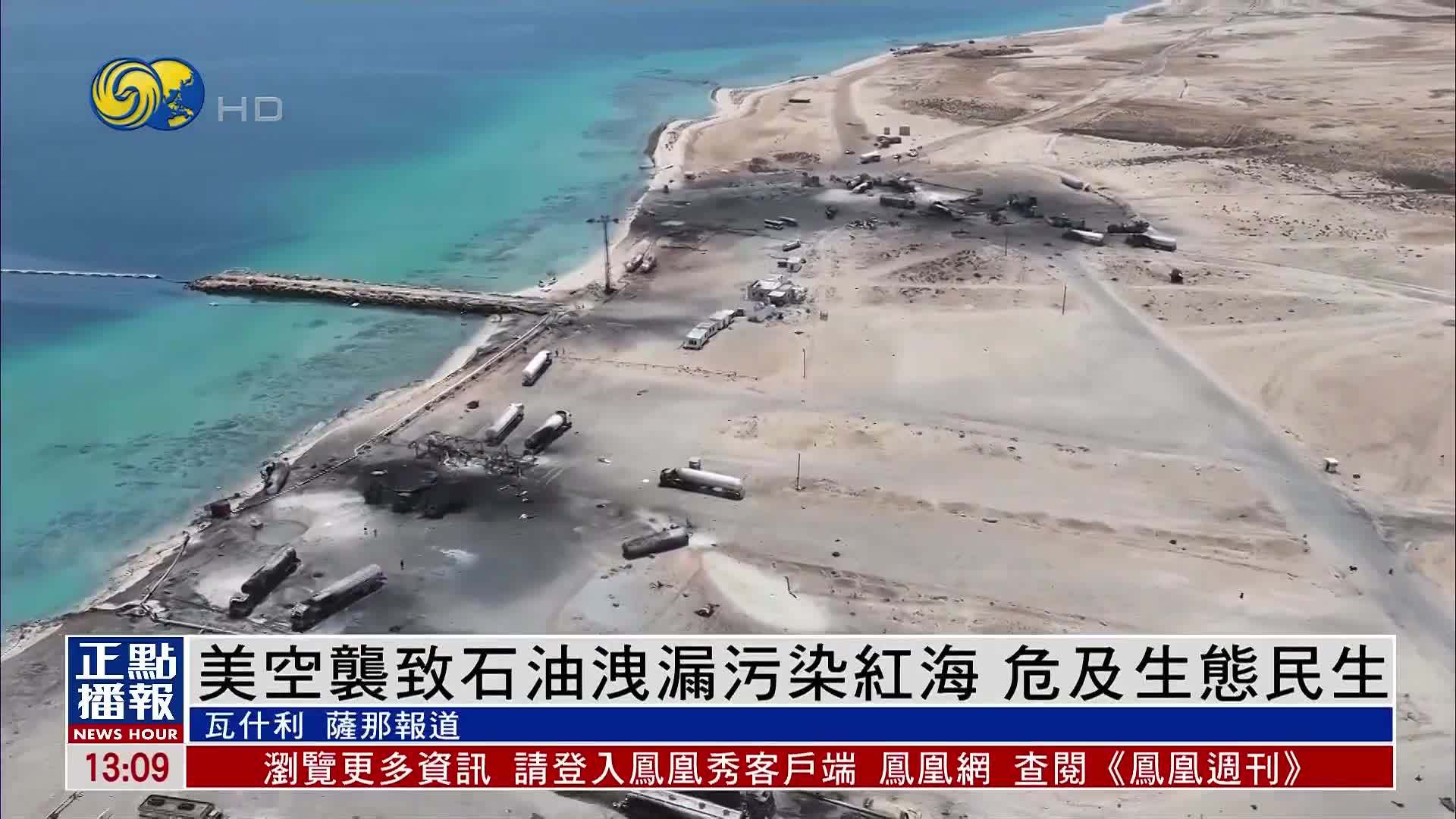 美军空袭也门致石油泄漏污染红海 危及生态民生