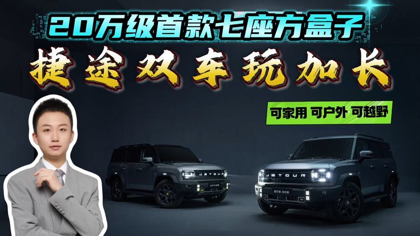 20万级七座方盒子，捷途推双车加长版，加长的到底是什么？