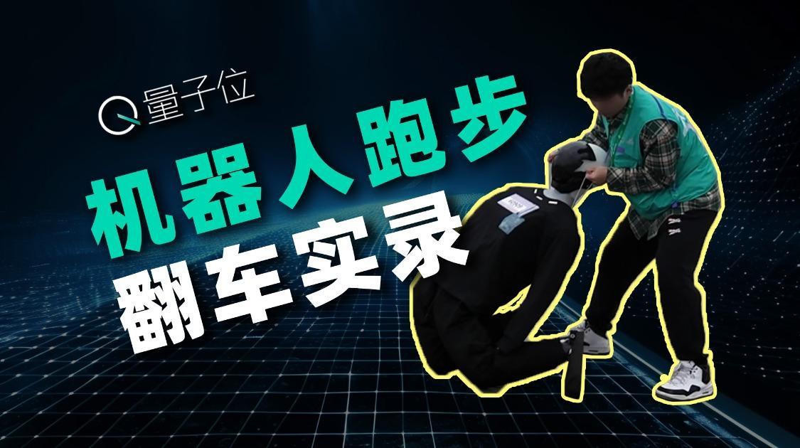 首届人形机器人马拉松：起跑即摔、1秒弃赛，跑步对它们有多难？
