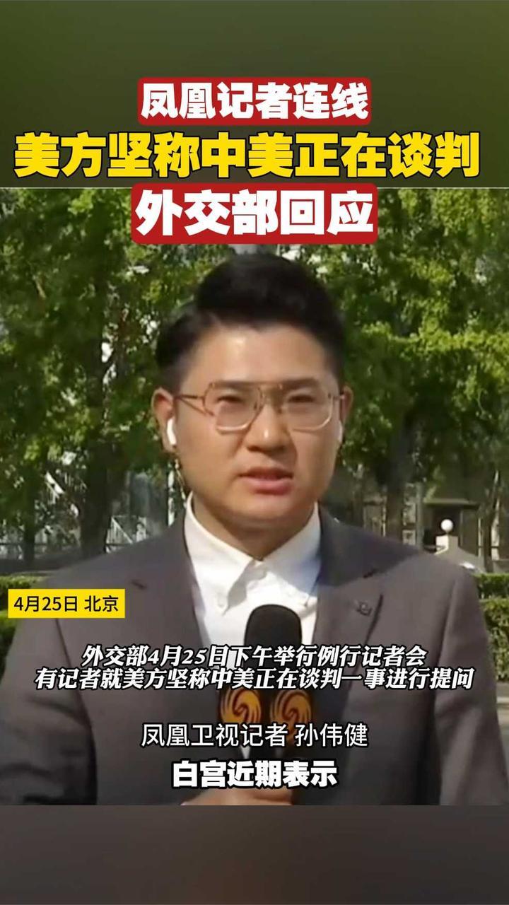 美方坚称中美正在谈判，外交部回应