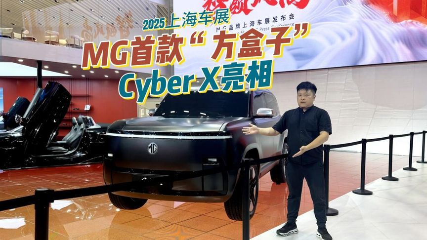方盒子造型+翻灯！MG CyberX全球首秀