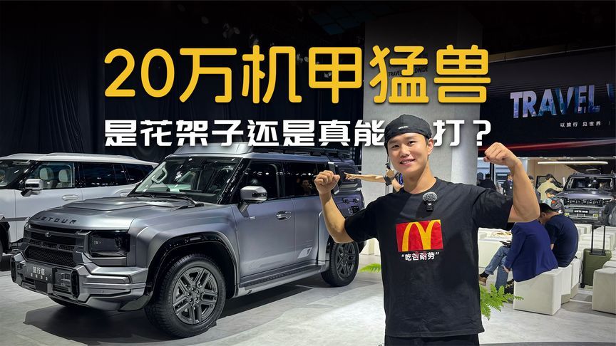 20万机甲猛兽，是花架子还是真能打？