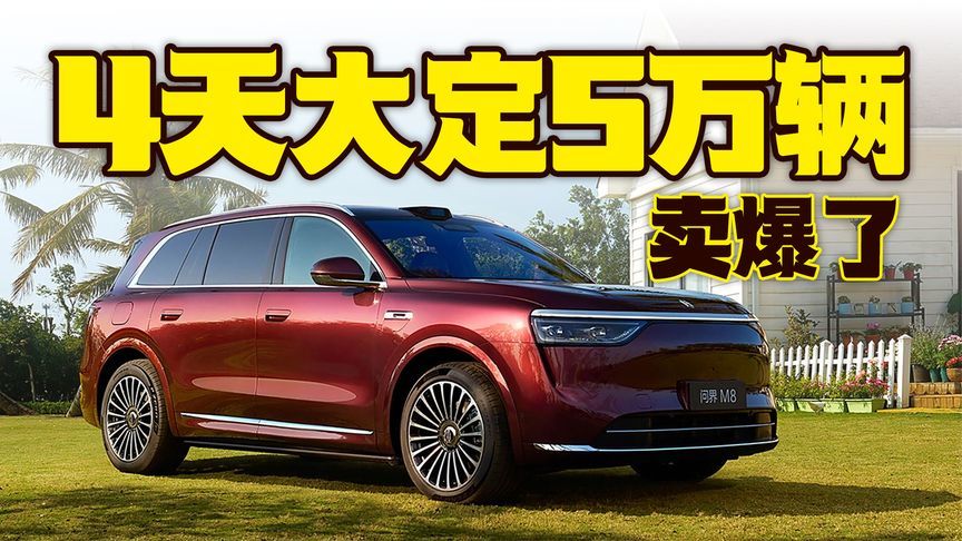 卖爆了，4天大定5万辆，干翻传统豪华品牌，理想L9都慌了