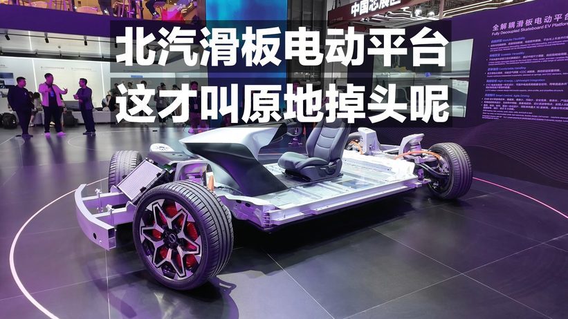 北汽滑板电动平台 这才叫原地掉头呢