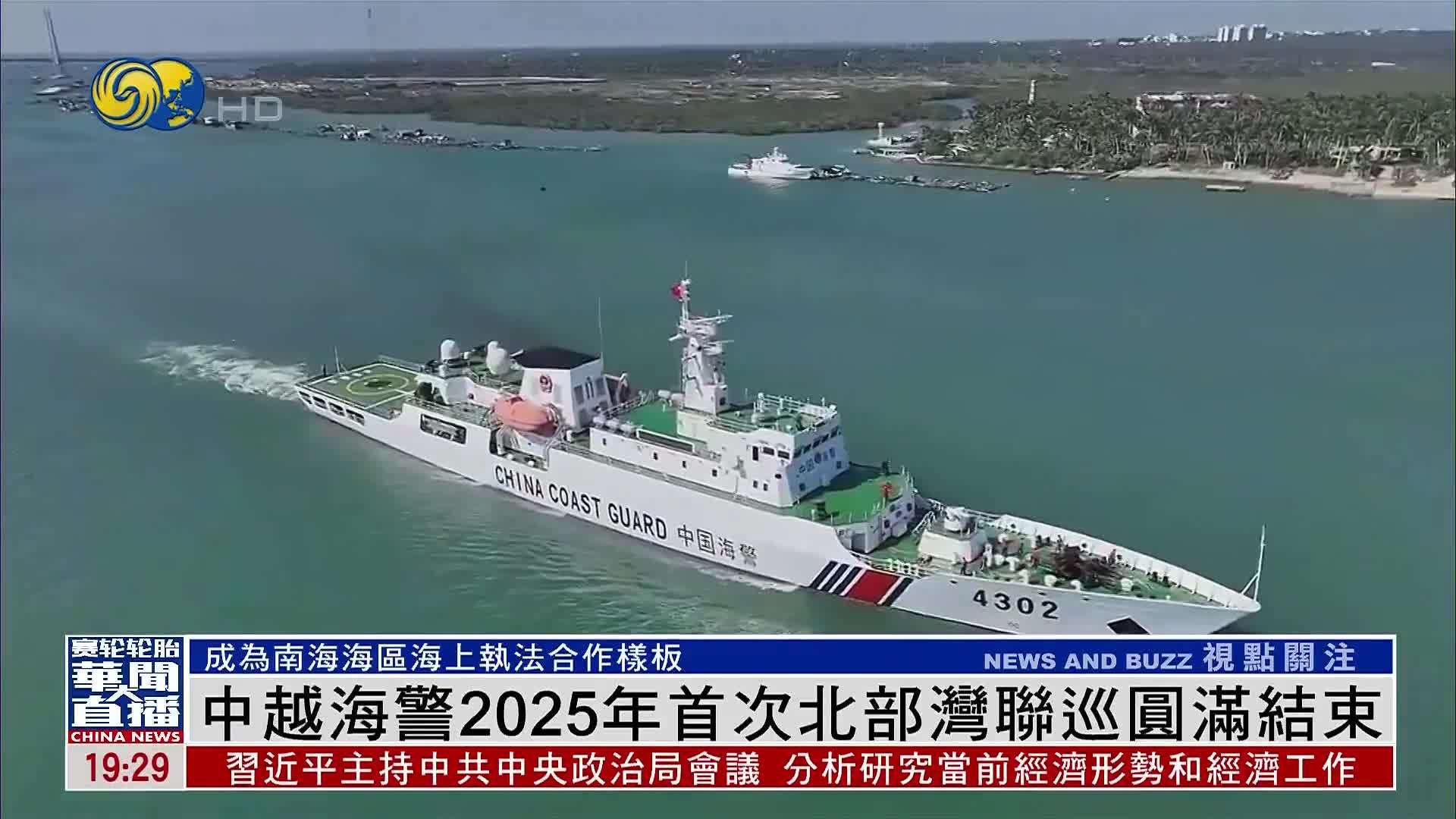 中越海警2025年首次北部湾联巡圆满结束