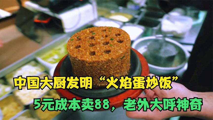 中国大厨发明火焰炒饭，吃前先点火，5元成本卖88，老外大呼神奇
