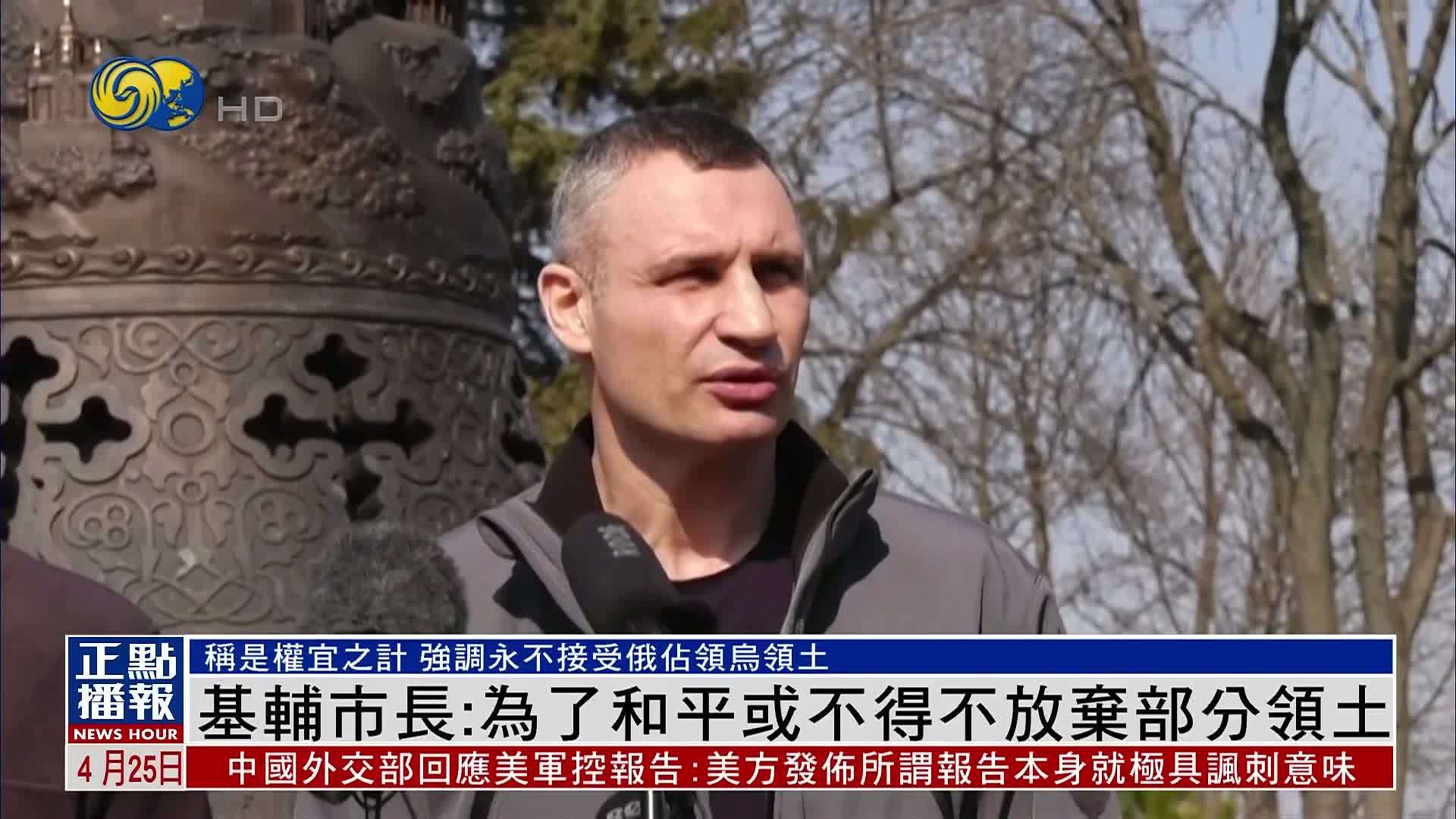 基辅市长：为了和平或不得不放弃部分领土