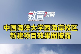 中国海洋大学西海岸校区新建项目效果图披露