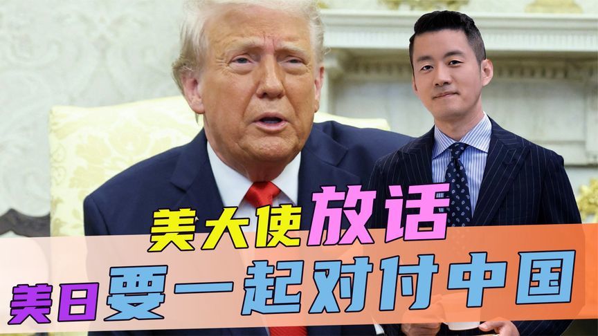 美大使放话，美日要一起对付中国，话音刚落，中方直接反将一军