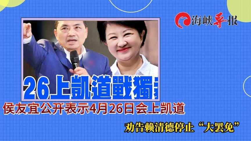侯友宜公开表示4月26日会上凯道，劝告赖清德停止“大罢免”