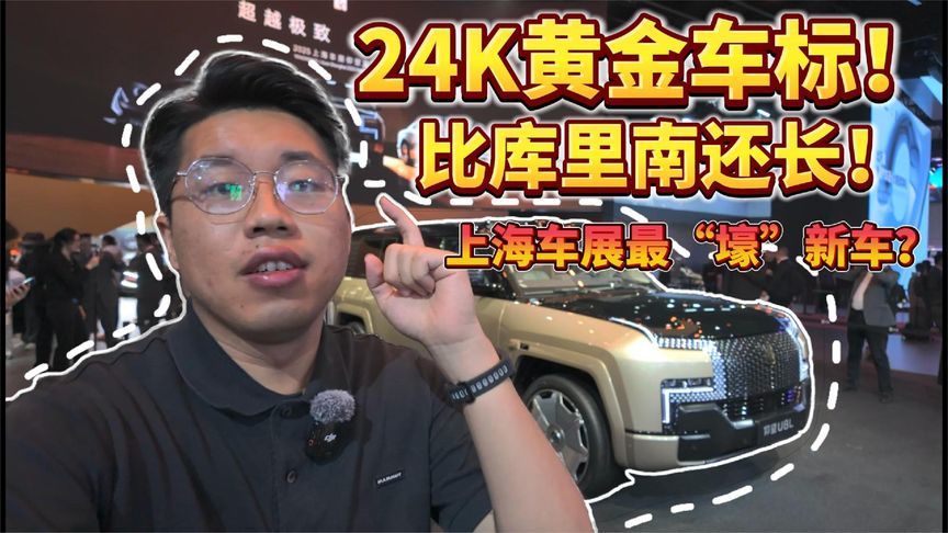 24K黄金车标！比库里南还长！上海车展最“壕”新车？