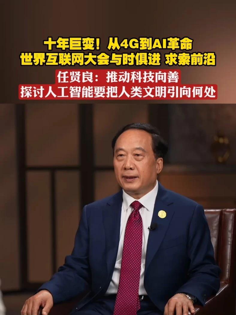 十年巨变！从4G到AI革命，世界互联网大会与时俱进，求索前沿。任贤良：推动科技向善，探讨人工智能要把人类文明引向何处#问答神州 #2025世界互联网大会亚太峰会