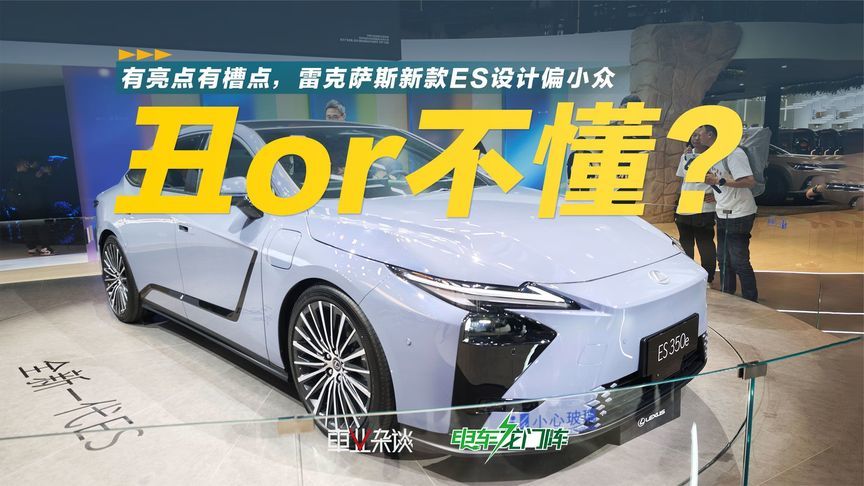 都说雷克萨斯全新一代ES丑，设计师到底那里惹了你？