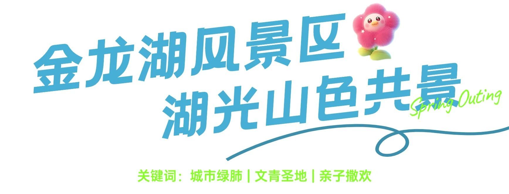 从徐州经开区出发，遇见“经”彩五一！
