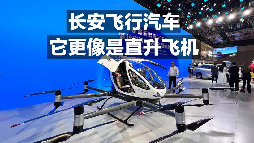 长安飞行汽车 它更像是直升飞机